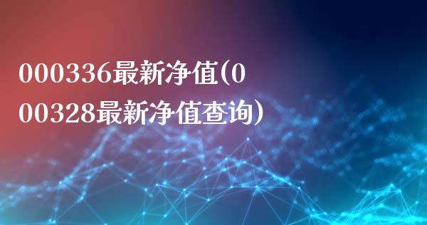 000336最新净值(000328最新净值查询)_https://www.liuyiidc.com_国际期货_第1张