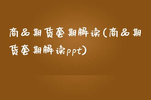 商品期货套期解读(商品期货套期解读ppt)_https://www.liuyiidc.com_股票理财_第1张