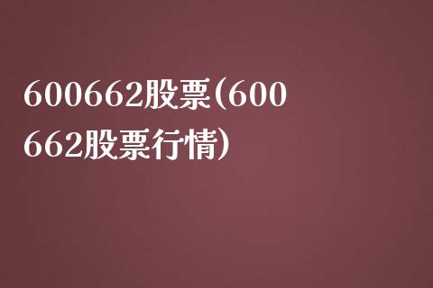 600662股票(600662股票行情)_https://www.liuyiidc.com_股票理财_第1张