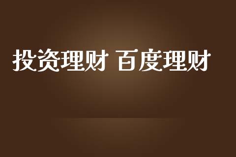 投资理财 理财_https://www.liuyiidc.com_保险理财_第1张