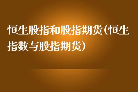 恒生股指和股指期货(恒生指数与股指期货)_https://www.liuyiidc.com_期货知识_第1张