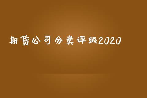 期货分类评级2020_https://www.liuyiidc.com_黄金期货_第1张