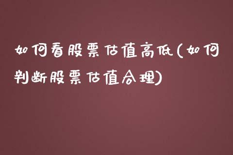 如何看股票估值高低(如何判断股票估值合理)_https://www.liuyiidc.com_股票理财_第1张