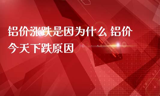 铝价涨跌是因为什么 铝价今天下跌原因_https://www.liuyiidc.com_恒生指数_第1张