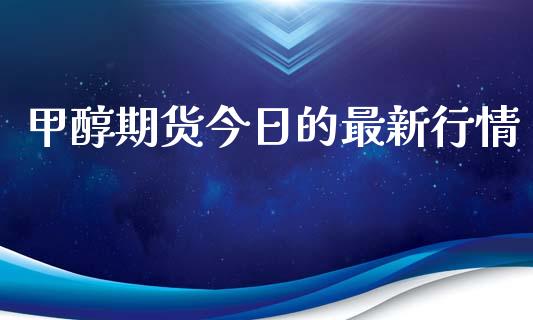 甲醇期货今日的最新行情_https://www.liuyiidc.com_恒生指数_第1张