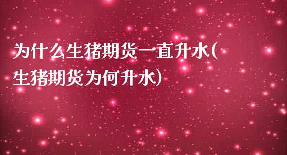 为什么生猪期货一直升水(生猪期货为何升水)_https://www.liuyiidc.com_期货品种_第1张