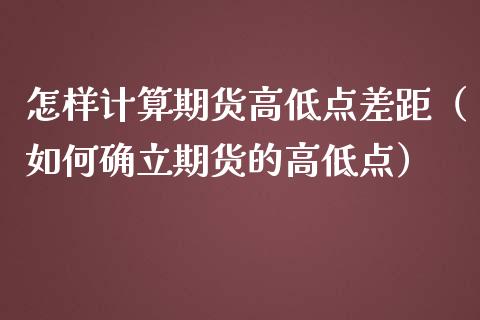 怎样计算期货高低点差距（如何确立期货的高低点）_https://www.liuyiidc.com_恒生指数_第1张