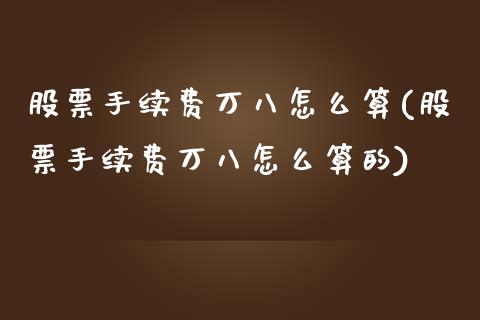 股票手续费万八怎么算(股票手续费万八怎么算的)_https://www.liuyiidc.com_股票理财_第1张