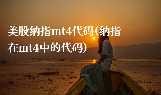 美股纳指mt4代码(纳指在mt4中的代码)_https://www.liuyiidc.com_国际期货_第1张