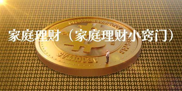 家庭理财（家庭理财小窍门）_https://www.liuyiidc.com_保险理财_第1张