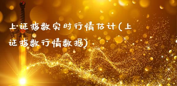 上证指数实时行情估计(上证指数行情数据)_https://www.liuyiidc.com_期货理财_第1张