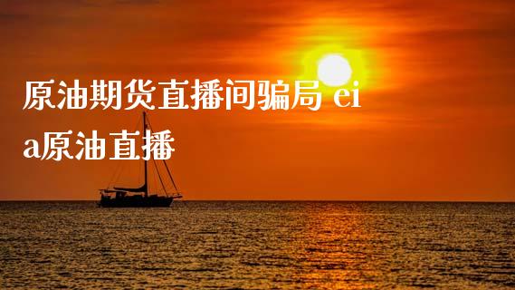 原油期货直播间局 eia原油直播_https://www.liuyiidc.com_原油直播室_第1张