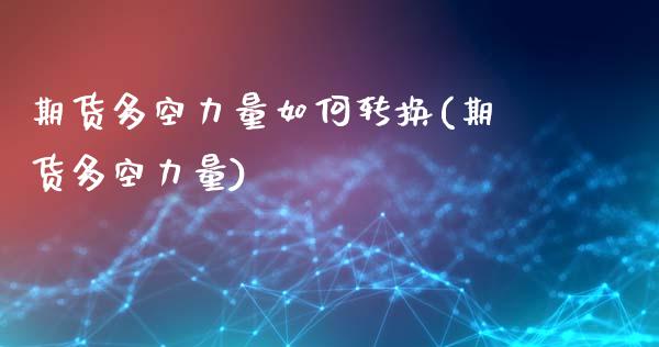 期货多空力量如何转换(期货多空力量)_https://www.liuyiidc.com_期货品种_第1张