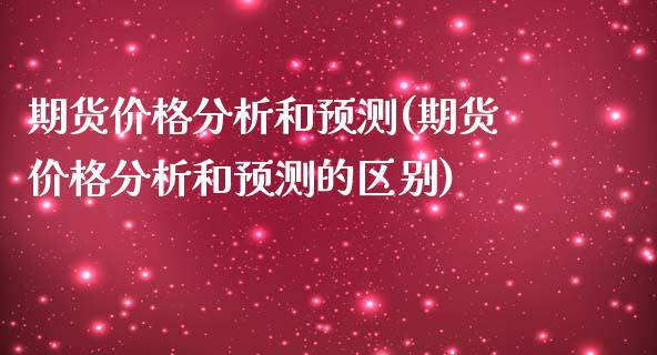 期货分析和预测(期货分析和预测的区别)_https://www.liuyiidc.com_国际期货_第1张