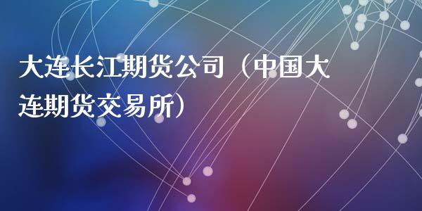 大连长江期货（大连期货交易所）_https://www.liuyiidc.com_期货理财_第1张