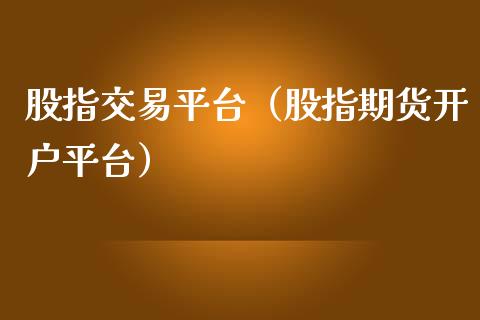 股指交易平台（股指期货平台）_https://www.liuyiidc.com_股票理财_第1张