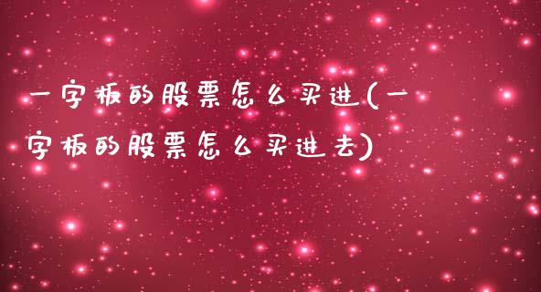 一字板的股票怎么买进(一字板的股票怎么买进去)_https://www.liuyiidc.com_股票理财_第1张