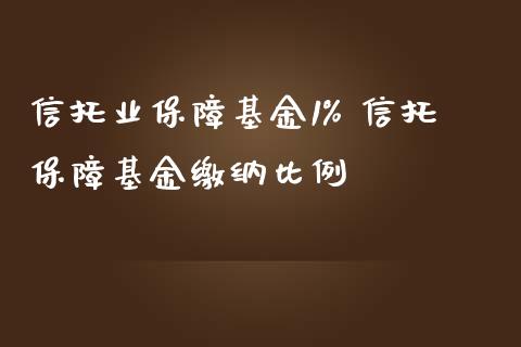 信托业保障基金1% 信托保障基金缴纳比例_https://www.liuyiidc.com_基金理财_第1张