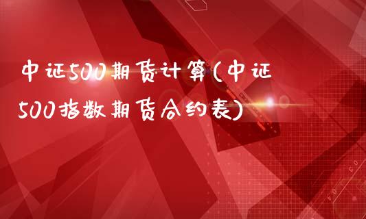 中证500期货计算(中证500指数期货合约表)_https://www.liuyiidc.com_期货软件_第1张