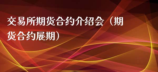 交易所期货合约介绍会（期货合约展期）_https://www.liuyiidc.com_基金理财_第1张