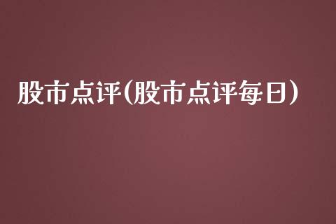 股市点评(股市点评每日)_https://www.liuyiidc.com_股票理财_第1张