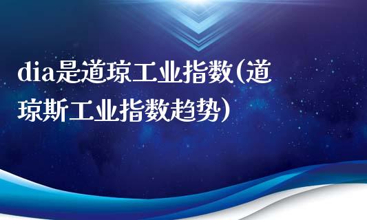 dia是道琼工业指数(道琼斯工业指数趋势)_https://www.liuyiidc.com_期货理财_第1张