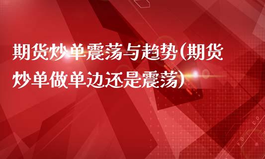 期货炒单震荡与趋势(期货炒单做单边还是震荡)_https://www.liuyiidc.com_期货知识_第1张