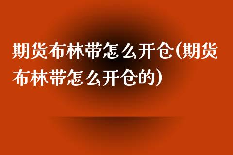 期货布林带怎么开仓(期货布林带怎么开仓的)_https://www.liuyiidc.com_期货理财_第1张