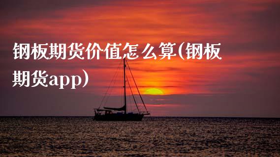 钢板期货价值怎么算(钢板期货app)_https://www.liuyiidc.com_期货知识_第1张