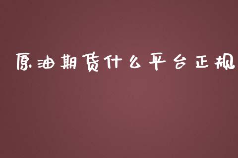 原油期货什么平台_https://www.liuyiidc.com_黄金期货_第1张