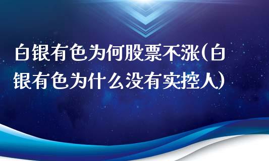 白银有色为何股票不涨(白银有色为什么没有实控人)_https://www.liuyiidc.com_理财品种_第1张