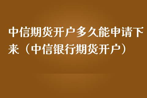 期货多久能申请下来（银行期货）_https://www.liuyiidc.com_期货理财_第1张