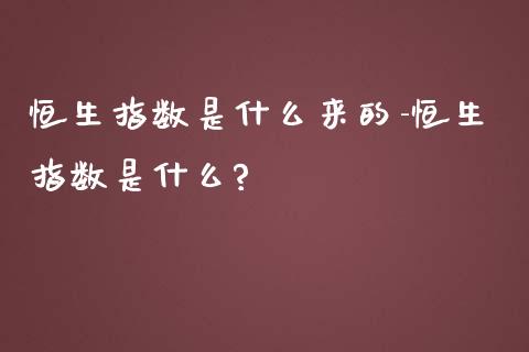 恒生指数是什么来的-恒生指数是什么?_https://www.liuyiidc.com_恒生指数_第1张