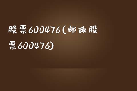 股票600476(邮政股票600476)_https://www.liuyiidc.com_股票理财_第1张