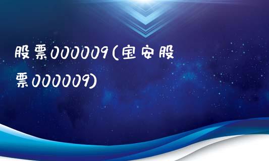 股票000009(宝安股票000009)_https://www.liuyiidc.com_股票理财_第1张