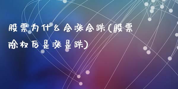 股票为什么会涨会跌(股票除权后是涨是跌)_https://www.liuyiidc.com_股票理财_第1张