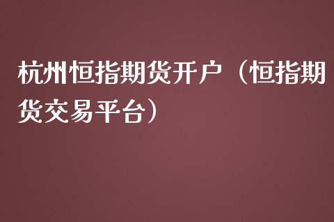 杭州恒指期货（恒指期货交易平台）_https://www.liuyiidc.com_期货品种_第1张