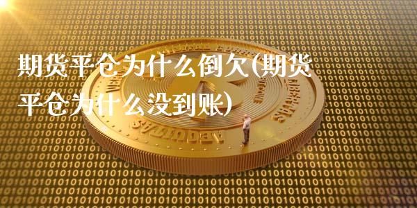 期货平仓为什么倒欠(期货平仓为什么没到账)_https://www.liuyiidc.com_恒生指数_第1张