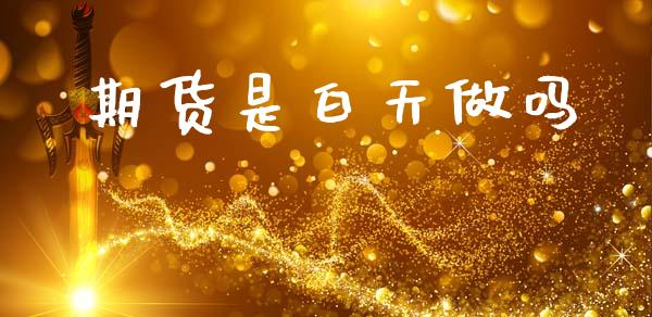 期货是白天_https://www.liuyiidc.com_黄金期货_第1张