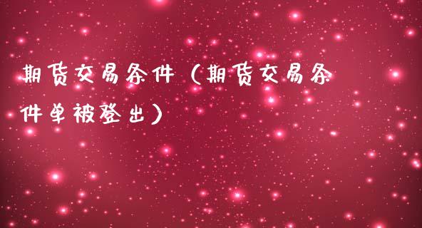 期货交易条件（期货交易条件单被登出）_https://www.liuyiidc.com_恒生指数_第1张