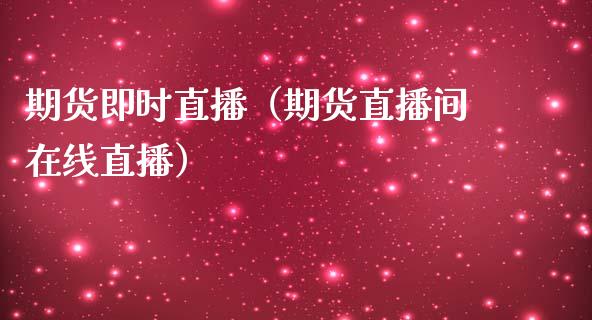 期货即时直播（期货直播间直播）_https://www.liuyiidc.com_黄金期货_第1张