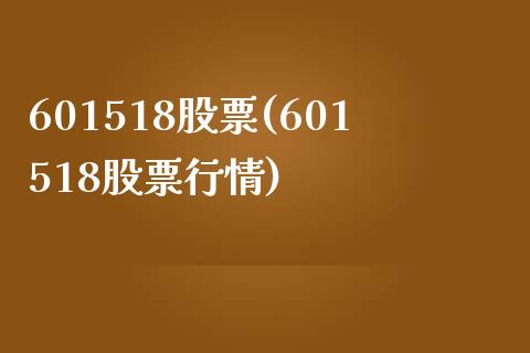 601518股票(601518股票行情)_https://www.liuyiidc.com_股票理财_第1张