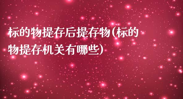 标的物提存后提存物(标的物提存机关有哪些)_https://www.liuyiidc.com_期货直播_第1张