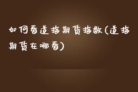 如何看道指期货指数(道指期货在哪看)_https://www.liuyiidc.com_恒生指数_第1张