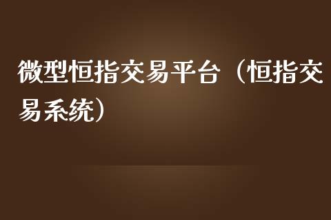 微型恒指交易平台（恒指交易）_https://www.liuyiidc.com_恒生指数_第1张