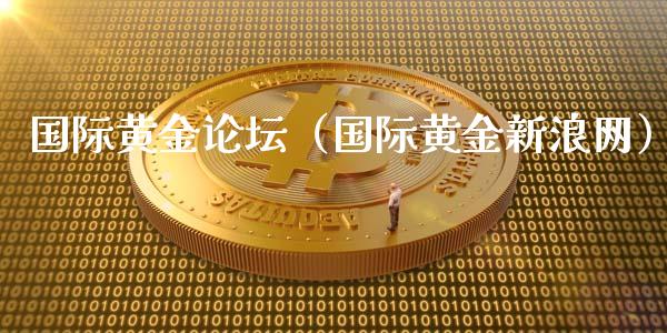 国际黄金**（国际黄金网）_https://www.liuyiidc.com_恒生指数_第1张