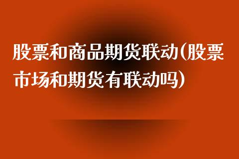 股票和商品期货联动(股票市场和期货有联动吗)_https://www.liuyiidc.com_期货直播_第1张