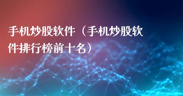 炒股（炒股排行榜前十名）_https://www.liuyiidc.com_期货理财_第1张