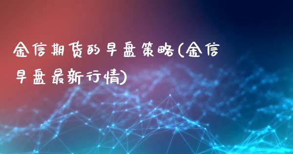 金信期货的早盘策略(金信早盘最新行情)_https://www.liuyiidc.com_恒生指数_第1张