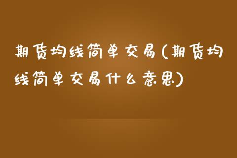 期货均线简单交易(期货均线简单交易什么意思)_https://www.liuyiidc.com_期货交易所_第1张